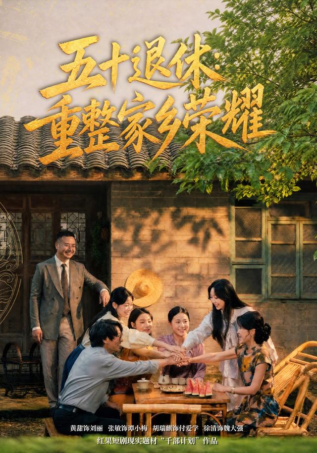 五十退休：重整家乡荣耀