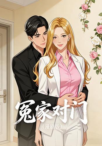 冤家对门封面图