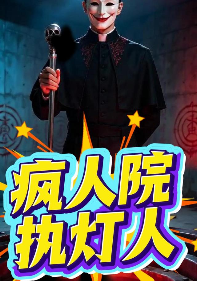 疯人院执灯人