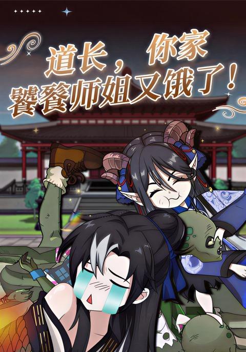 道长 ，你家饕餮师姐又饿了！封面图