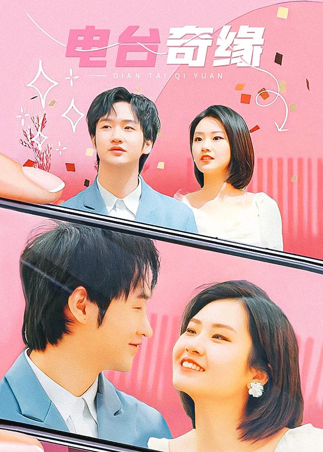 电台奇缘封面图