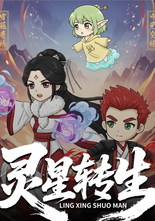 灵星转生封面图