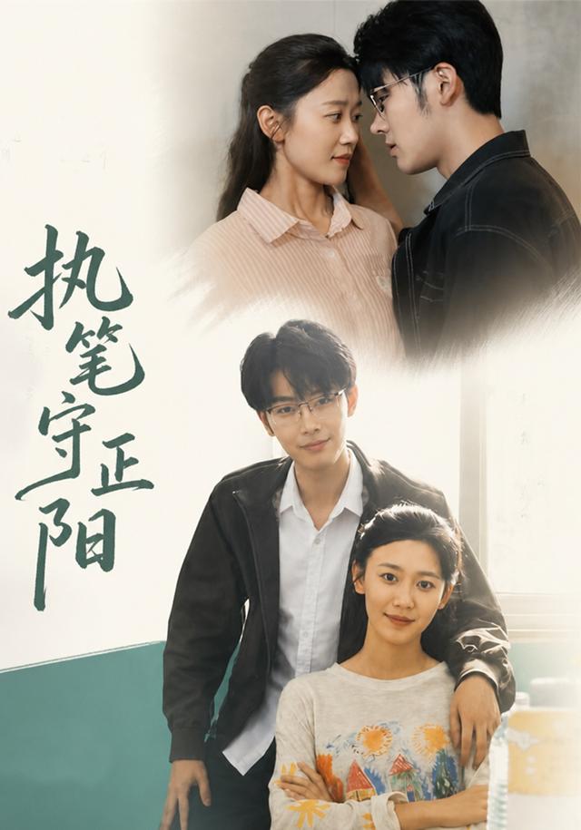 执笔守正阳