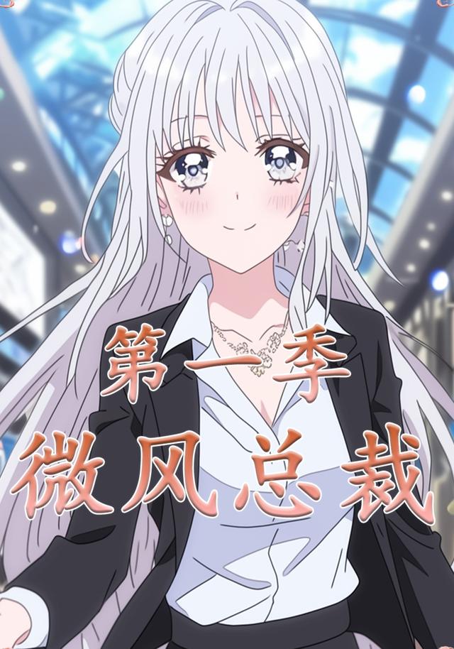 微风总裁第一季