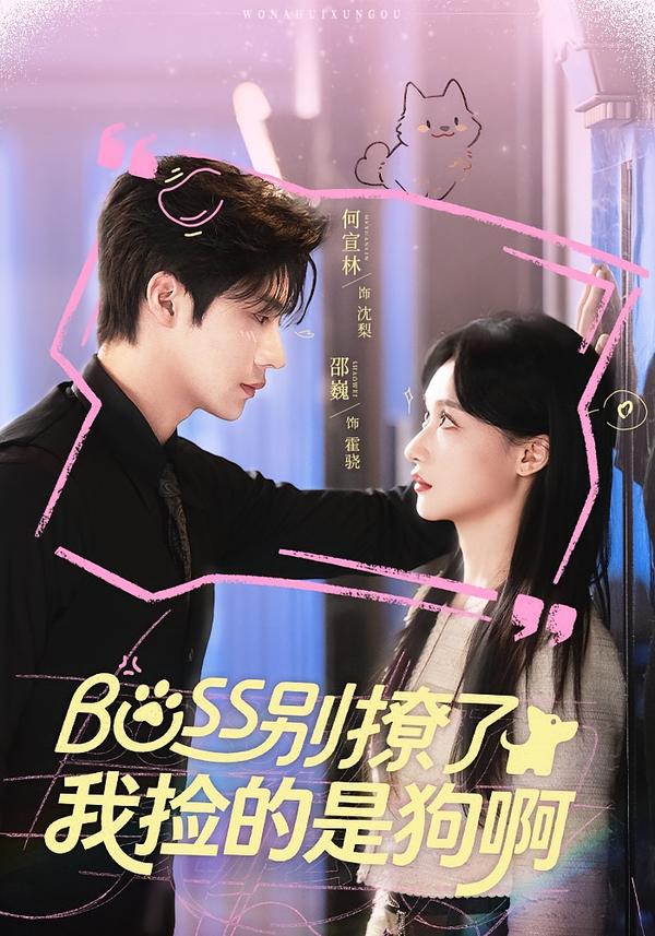 Boss别撩了，我捡的是狗啊