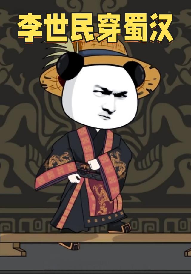 李世民穿蜀汉封面图