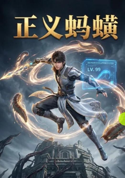 正义蚂蟥封面图