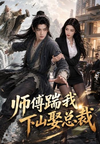 师傅踹我下山娶总裁 cover