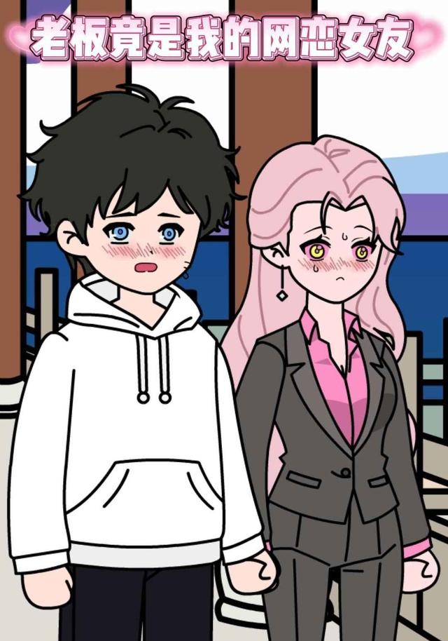 老板竟是我的网恋女友封面图
