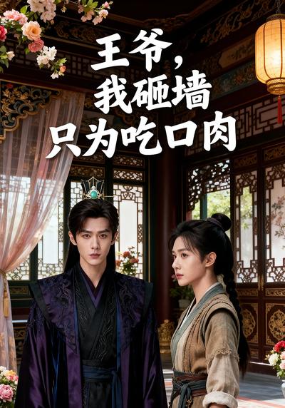 王爷，我砸墙只为吃口肉