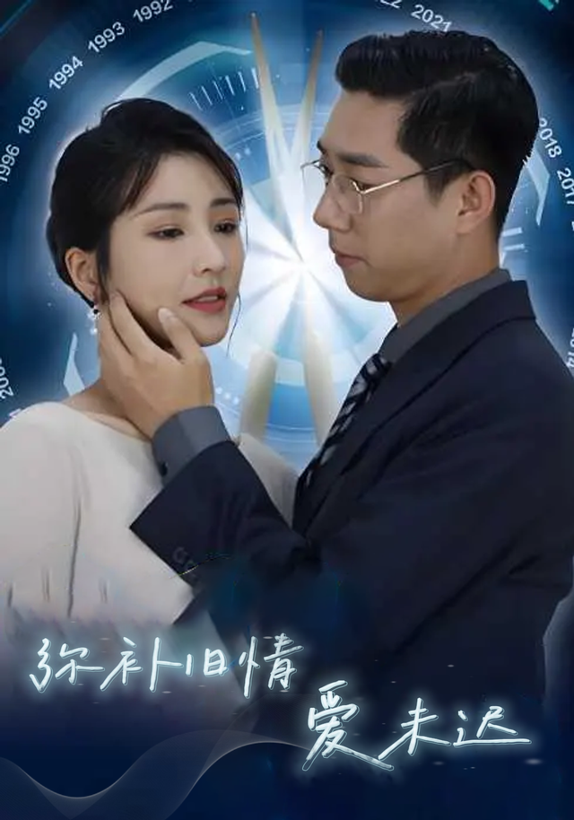 弥补旧情爱未迟