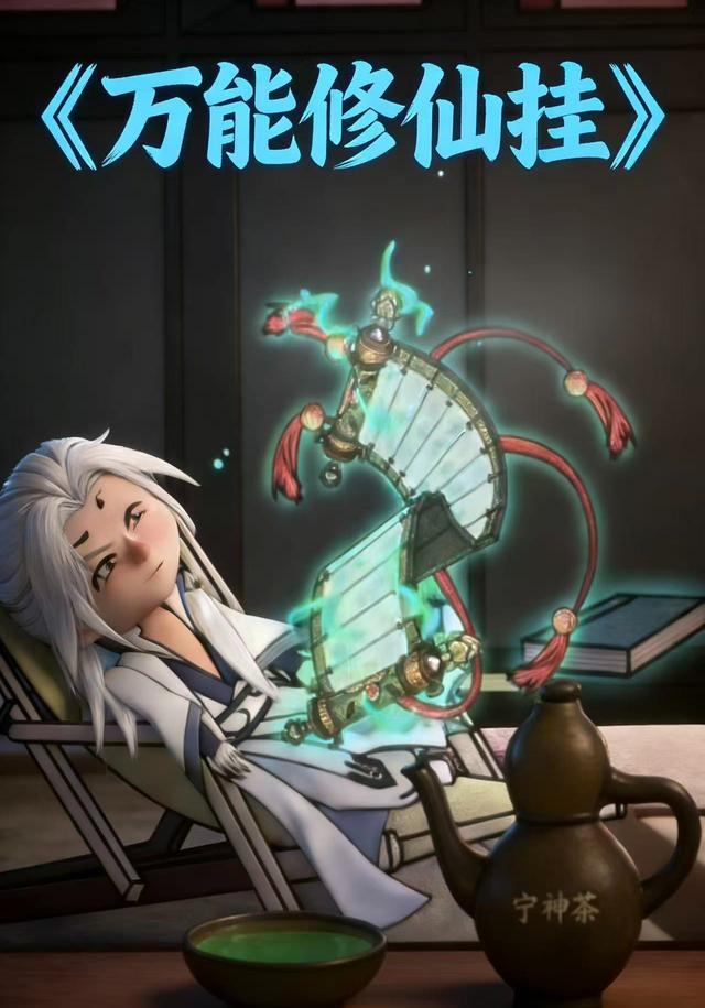 万能修仙挂封面图