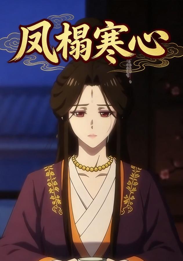 凤榻寒心封面图