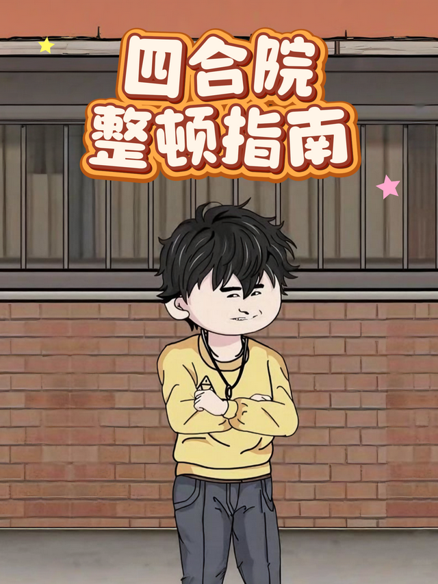 四合院整顿指南封面图