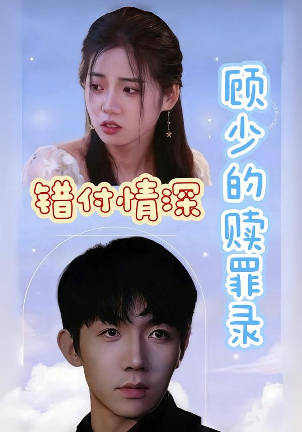 错付情深：顾少的赎罪录