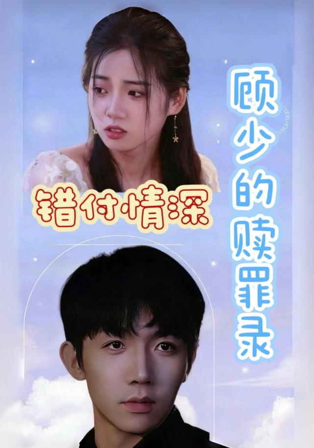 错付情深：顾少的赎罪录