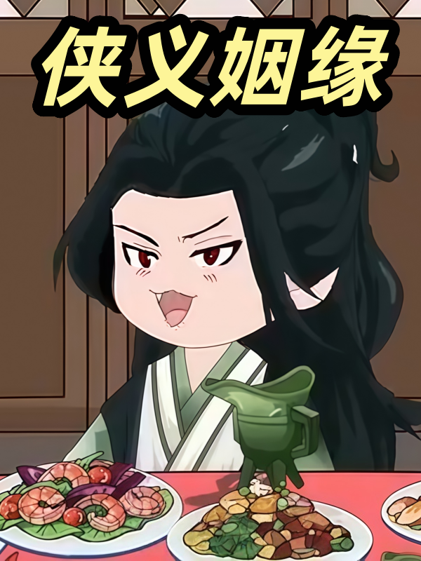 侠义姻缘封面图