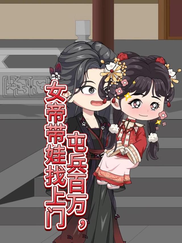 屯兵百万，女帝带娃找上门封面图