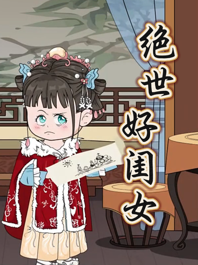绝世好闺女封面图