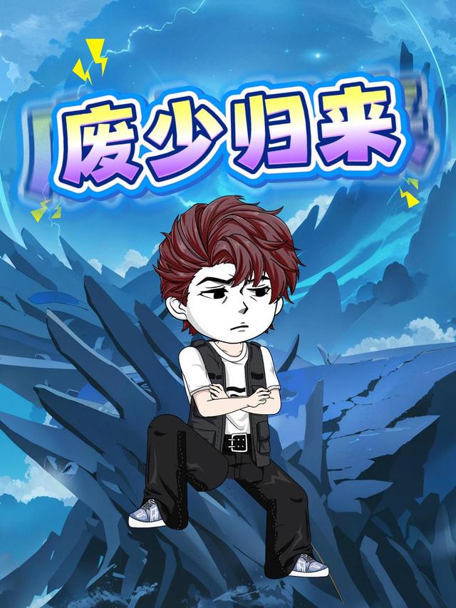 废少归来