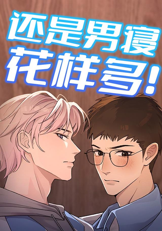 还是男寝花样多