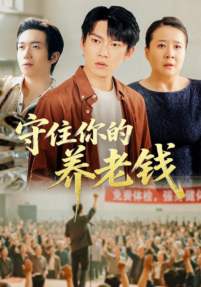 守住你的养老钱