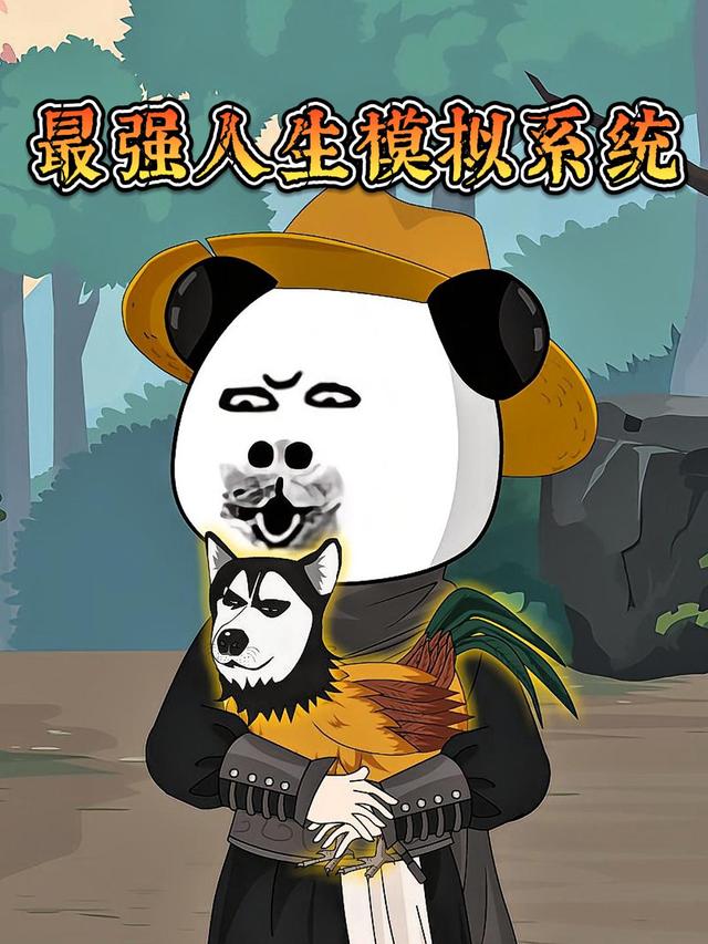 最强人生模拟系统封面图