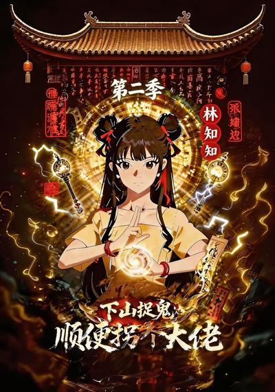 下山捉鬼，顺便拐个大佬第二季