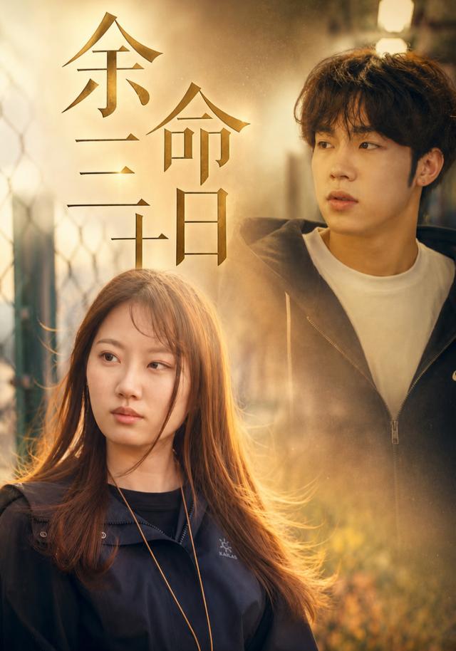 余命三十日 cover