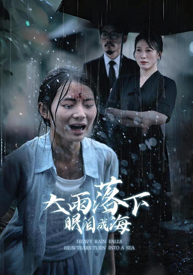 大雨落下眼泪成海
