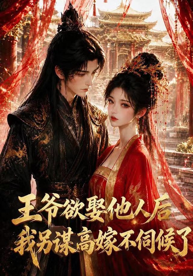 王爷欲娶他人后我另谋高嫁不伺候了 cover