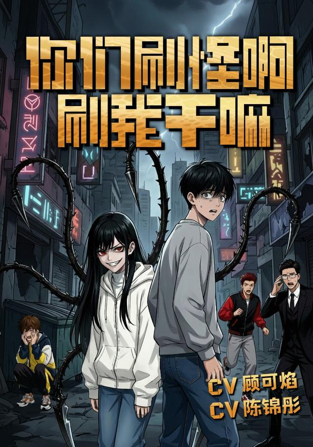 你们刷怪啊，刷我干嘛