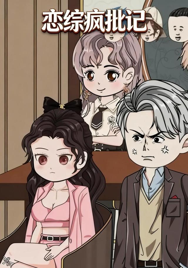 恋综疯批记