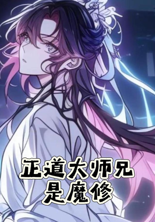 正道大师兄是魔修