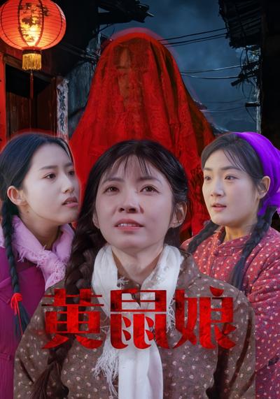 黄鼠娘封面图