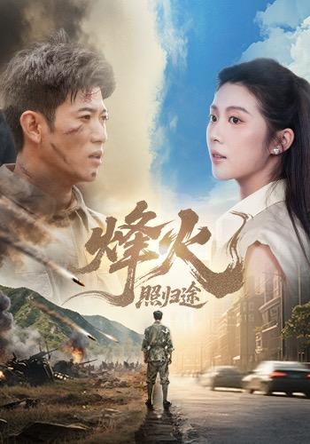 烽火照归途封面图