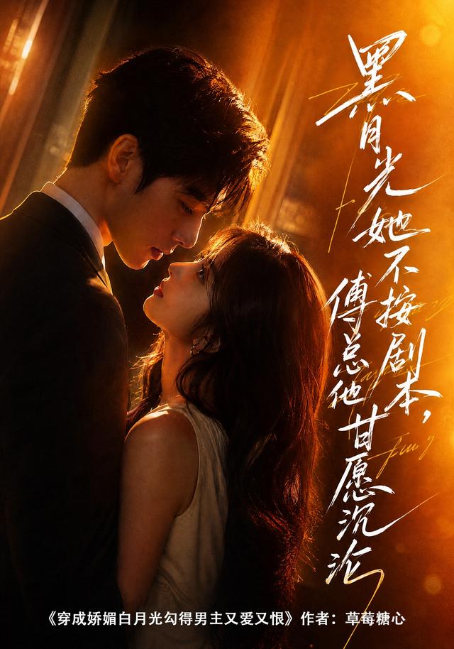 黑月光她不按剧本，傅总他甘愿沉沦 cover