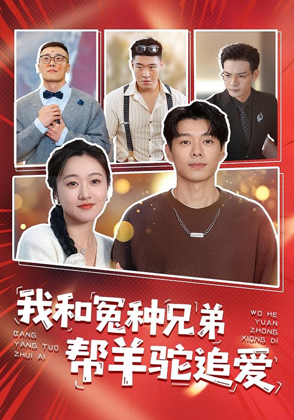 我和冤种兄弟帮羊驼追爱