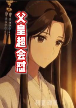 父皇超会怼封面图