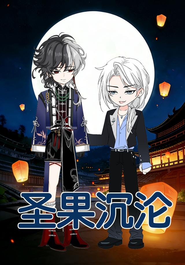 圣果沉沦封面图