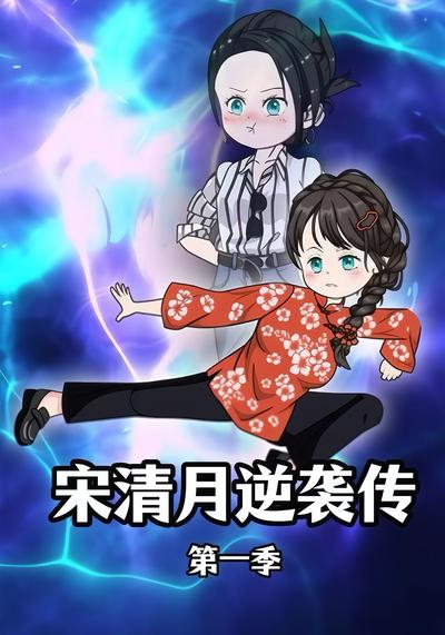 宋清月逆袭传（第一季）