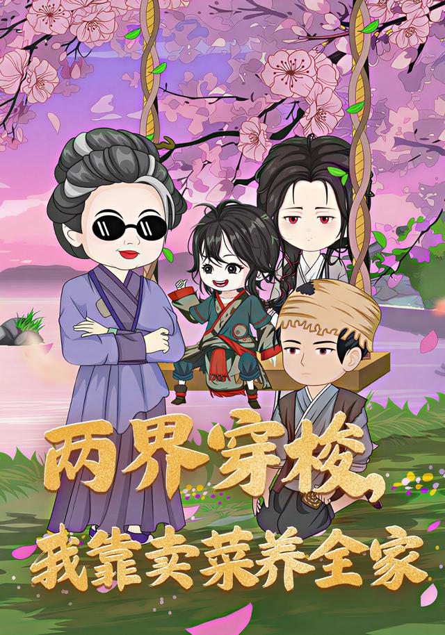 两界穿梭我靠卖菜养全家