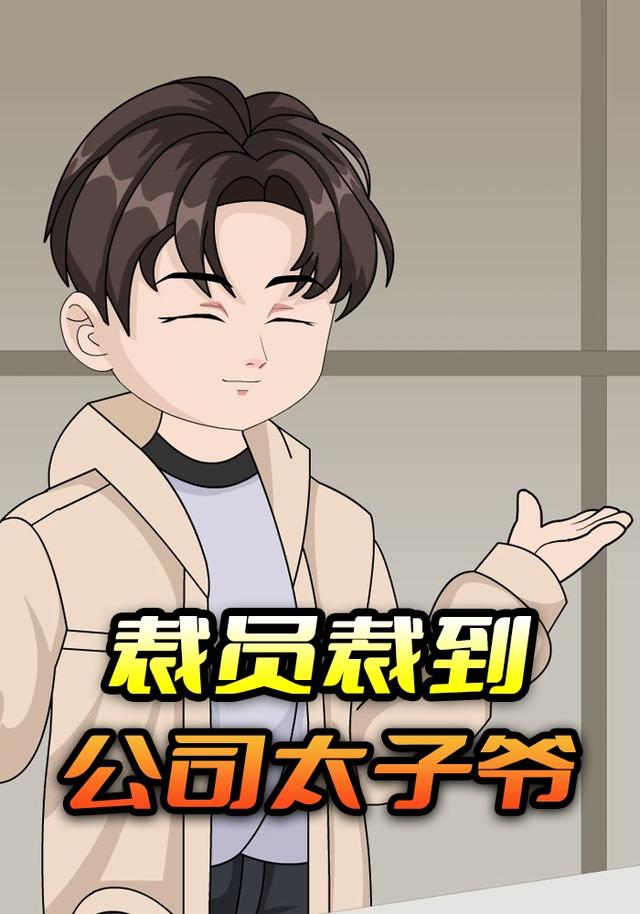 裁员裁到公司太子爷封面图