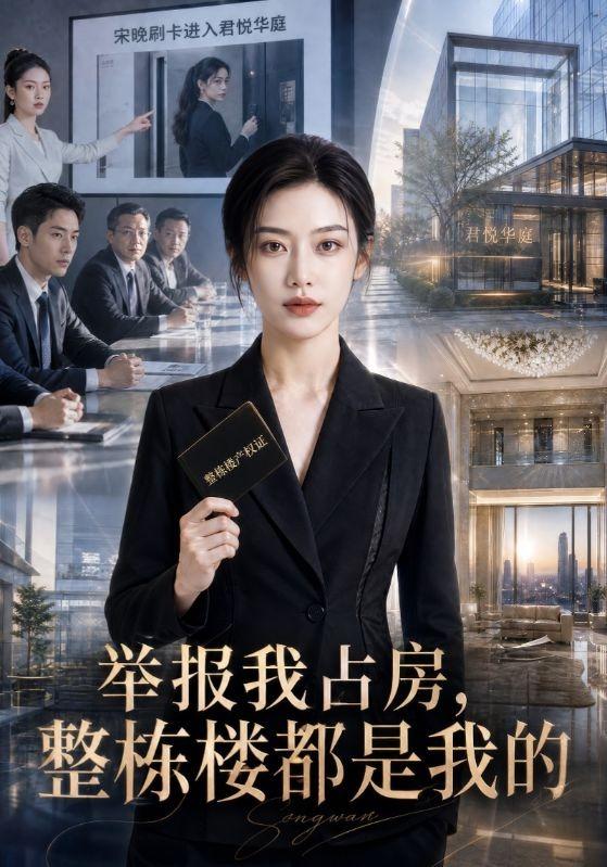 举报我占房，整栋楼都是我的