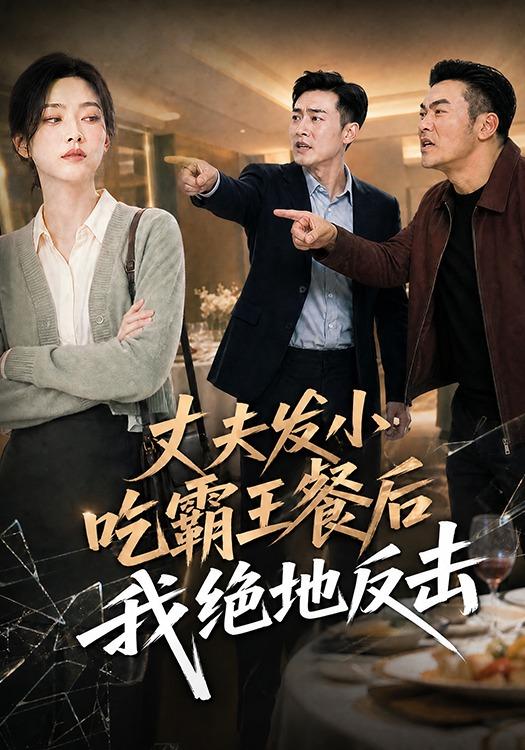 丈夫发小吃霸王餐后我绝地反击 cover