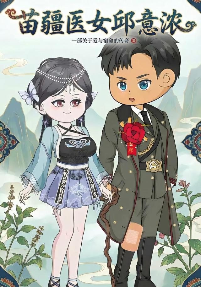 苗疆医女邱意浓封面图
