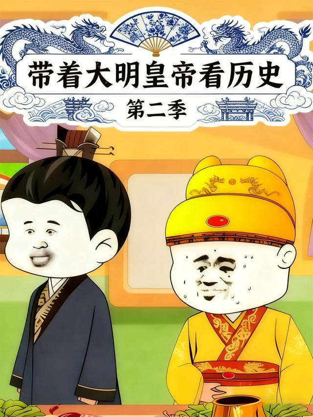 带着大明皇帝看历史第二季封面图