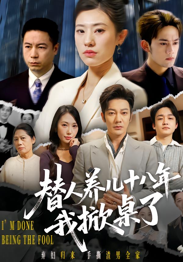 替人养儿十八年我掀桌了