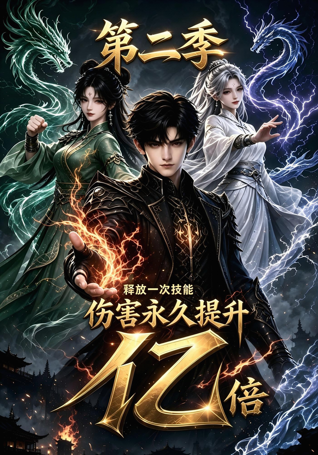 释放一次技能，伤害永久提升亿倍！第二季