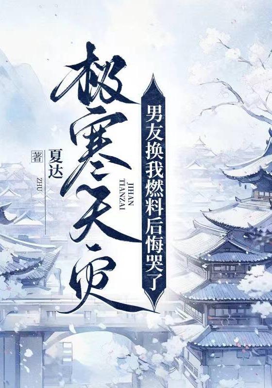 极寒天灾，男友换我燃料后悔哭了